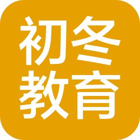 河北初冬教育科技有限公司