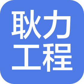 耿力工程設(shè)備(云南)有限公司