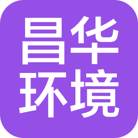 铁岭市昌华环境科技有限公司