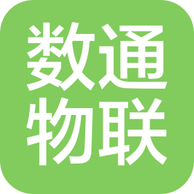 數通物聯科技(沈陽)有限公司