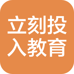 重慶立刻投入教育信息咨詢服務(wù)有限公司