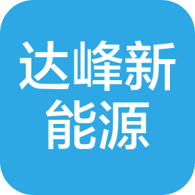 南京達(dá)峰新能源科技集團(tuán)有限公司