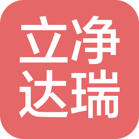 四川立凈達瑞環保科技有限公司