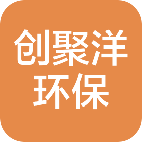 成都创聚洋环保科技有限公司