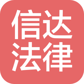 成都信达法律咨询有限公司