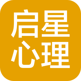 北京啟星心理咨詢(xún)服務(wù)有限公司