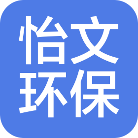 駐馬店市怡文環(huán)保技術(shù)有限公司