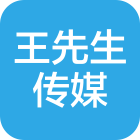 云南王先生文化傳媒有限公司