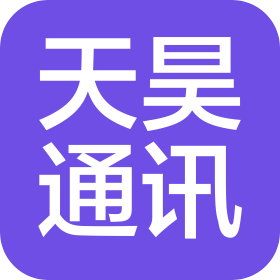 黄山天昊通讯科技有限公司