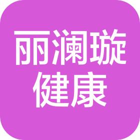北京麗瀾璇健康管理有限公司