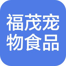 河南福茂宠物食品有限公司