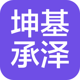 青島坤基承澤科技有限公司