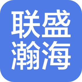 北京聯盛瀚海科技有限公司