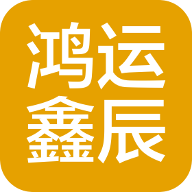 湖北鴻運(yùn)鑫辰科技有限公司