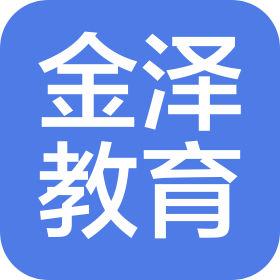 金泽教育科技(济宁)有限公司