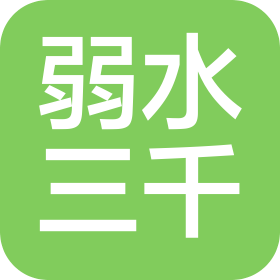 鹽城弱水三千網絡科技有限公司