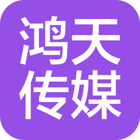 桂林鸿天文化传媒有限公司