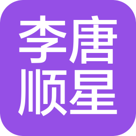 佛山市李唐顺星食品有限公司