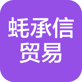廣東蠔承信貿易有限公司