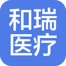 贵州和瑞医疗科技有限公司