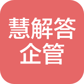 青島慧解答企業(yè)管理服務(wù)有限公司