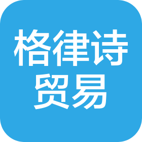 上饶市格律诗贸易有限公司