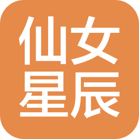 仙女星辰(西安)文化传媒有限公司