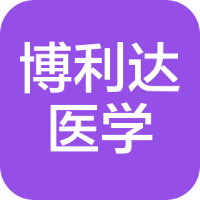 重慶博利達(dá)醫(yī)學(xué)科技有限公司
