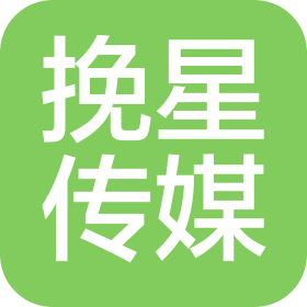聊城挽星網(wǎng)絡(luò)文化傳媒有限公司