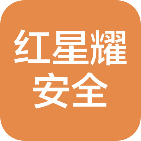深圳市红星耀安全科技有限公司