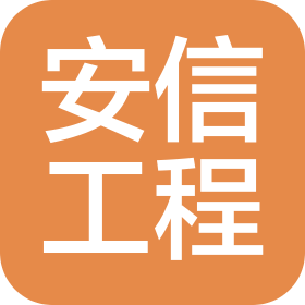 甘肅安信工程項(xiàng)目管理有限責(zé)任公司