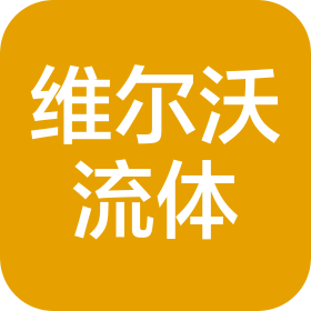 青島維爾沃流體設備有限公司