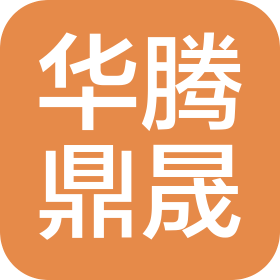 湖北華騰鼎晟建設工程有限公司