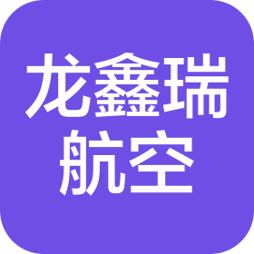 成都龍鑫瑞航空科技有限責任公司