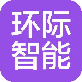 無錫環(huán)際智能科技有限公司
