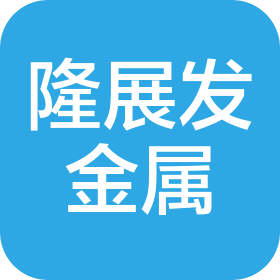 昆山隆展發金屬制品有限公司