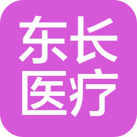 蘇州東長醫(yī)療科技有限公司