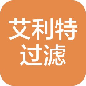 新鄉(xiāng)市艾利特過濾設(shè)備有限公司