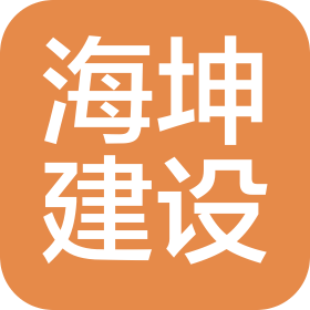 廣東海坤建設科技有限公司