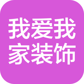 南漳我愛我家裝飾設(shè)計(jì)工程有限公司
