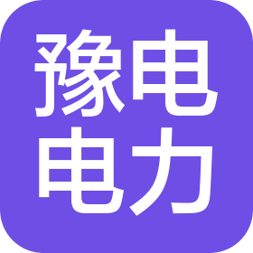 許昌豫電電力科技有限公司
