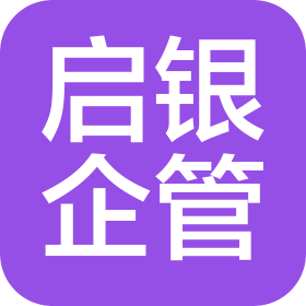 青海啟銀企業(yè)管理咨詢有限公司