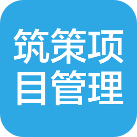 河北筑策項(xiàng)目管理有限公司
