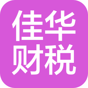 扬州佳华财税咨询有限公司