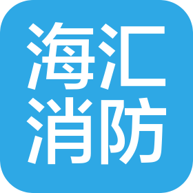 湖州海汇消防科技有限公司