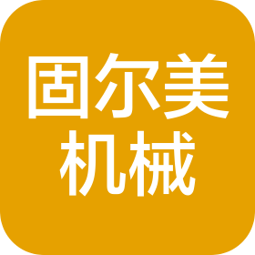 固尔美机械科技(苏州)有限公司