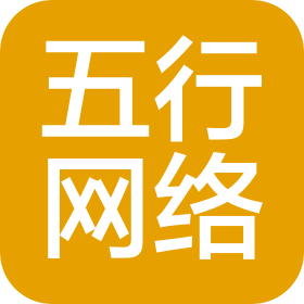 山东五行网络科技有限公司