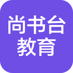 云南尚书台教育科技有限公司