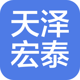 長(zhǎng)春天澤宏泰科技有限責(zé)任公司
