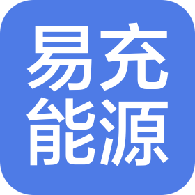 內蒙古易充能源科技有限責任公司